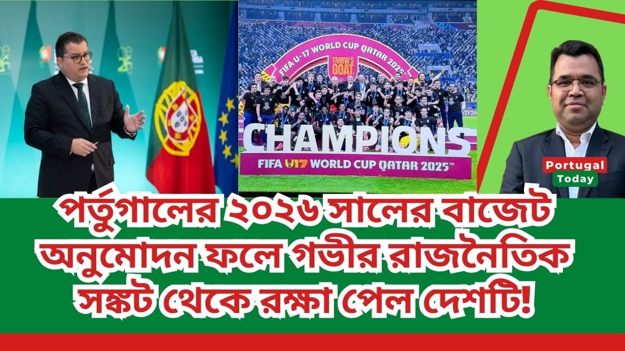 পর্তুগালের ২০২৬ সালের বাজেট অনুমোদন ফলে গভীর রাজনৈতিক সঙ্কট থেকে রক্ষা পেল দেশটি | Portugal Today