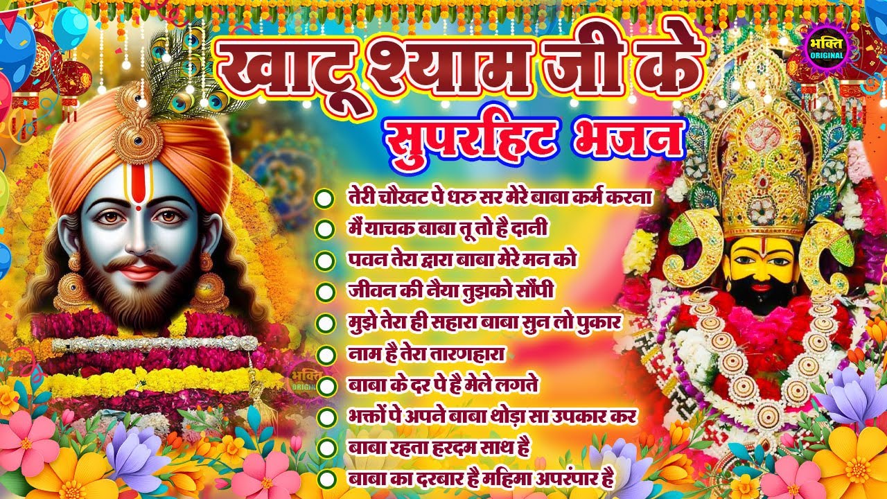 2025 नॉनस्टॉप खाटू श्याम भजन❤️🙏New Khatu Shyam Bhajan 2025 ❤️🙏 श्याम भजन 2025 ❤️🙏New Bhajan 2025