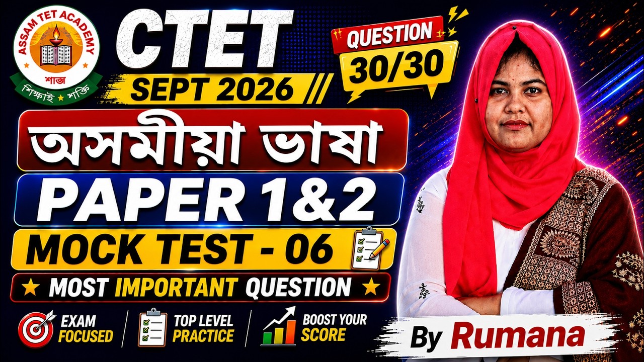 CTET Assamese Live Mock Test - 06 | CTET 2026 | Paper 1 & 2 | Important MCQ By Rumana