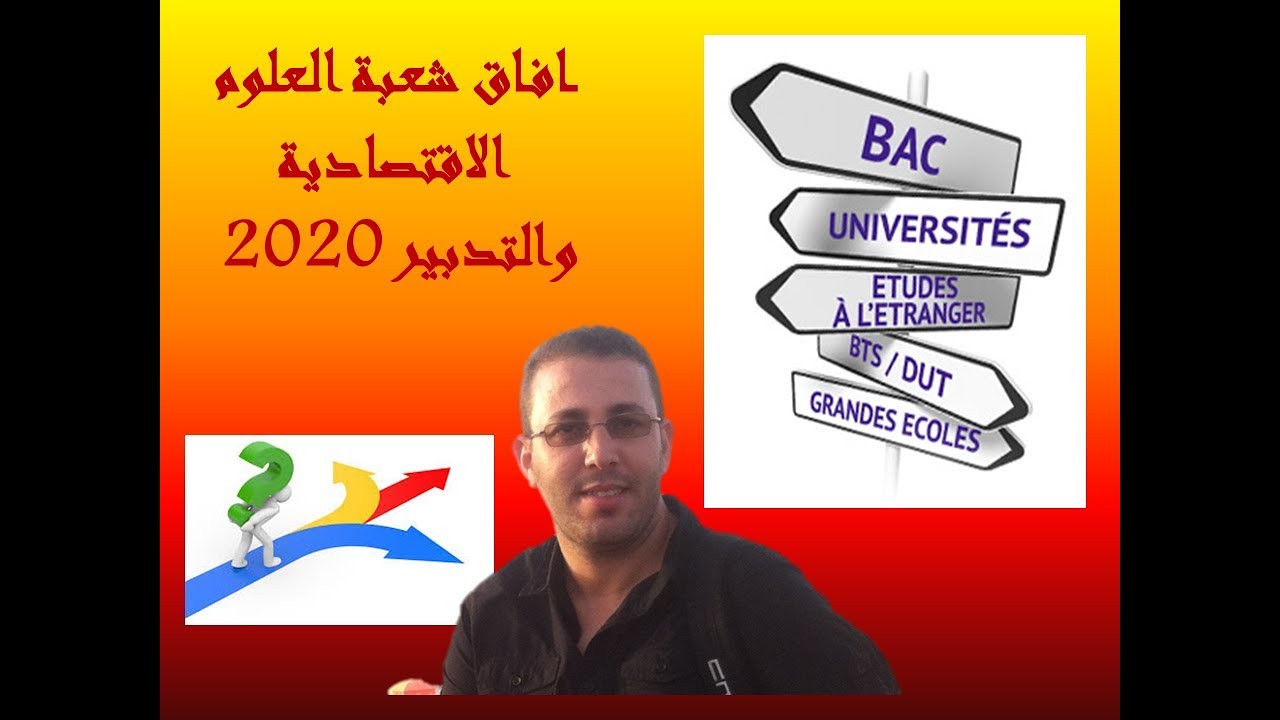 أفاق_توجيه2020_شعبة العلوم الاقتصادية و التدبير