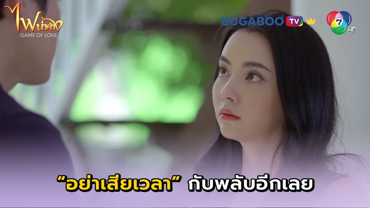 คุณอย่าเสียเวลากับพลับอีกเลยนะคะ I ไฟน้ำค้าง EP.32 l BUGABOO.TV PREMIUM