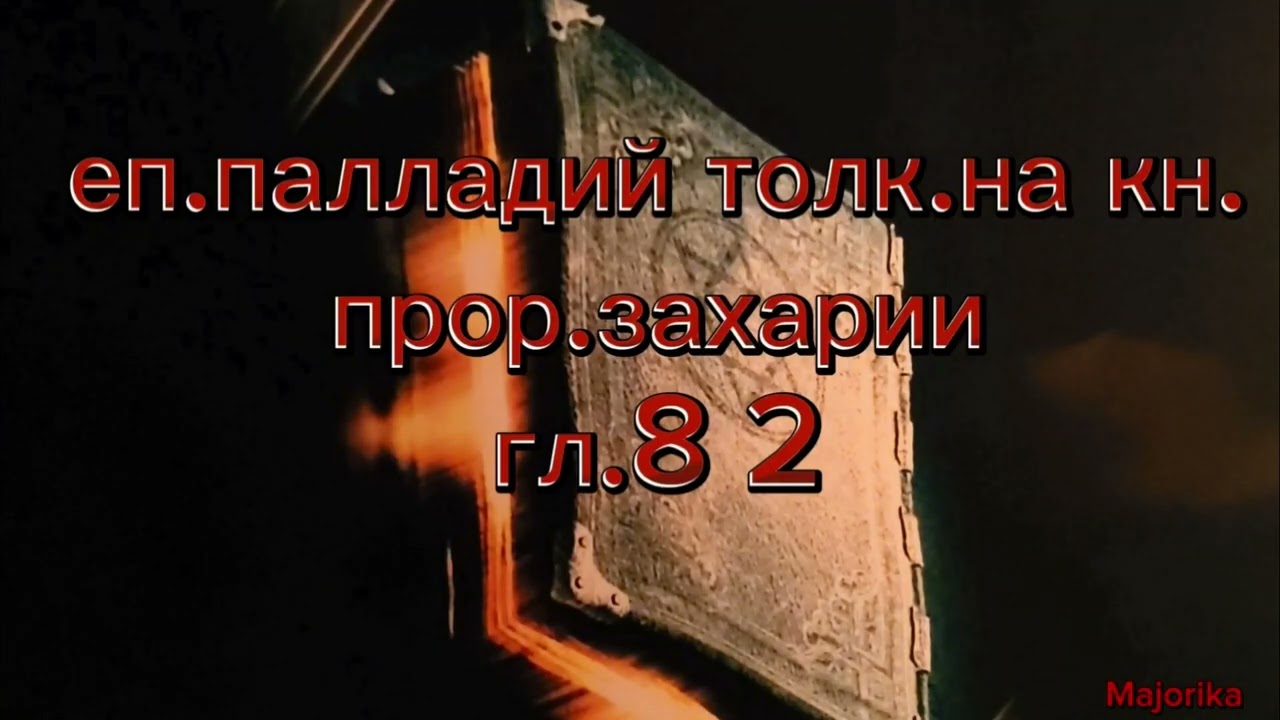 Гл. 8 3 часть, толкование Еп. Палладия.