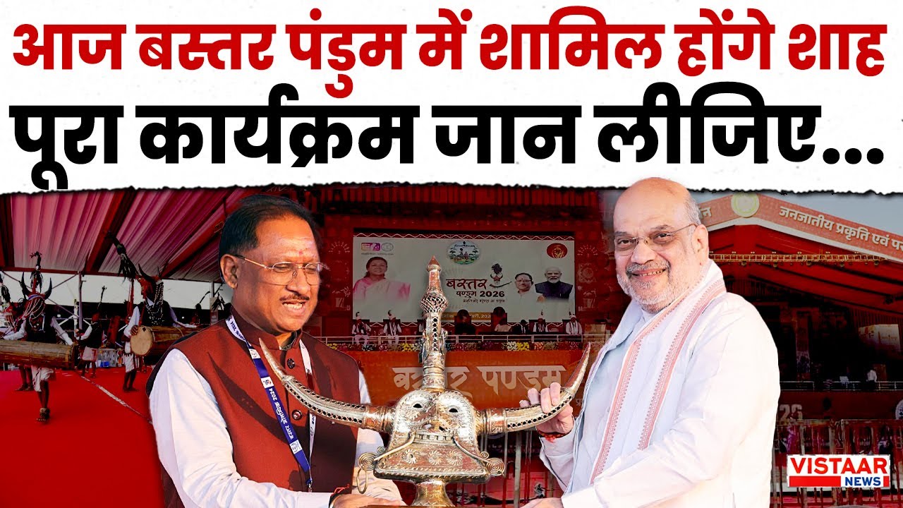 Amit Shah In Chhattisgarh  : आज Bastar Pandum में शामिल होंगे शाह, पूरा कार्यक्रम जान लीजिए