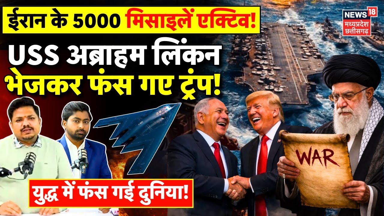 Iran America War Update: ईरान के 5000 मिसाइलें एक्टिव, अब्राहम लिंकन भेजकर फंस गए Trump ! | Khamenei
