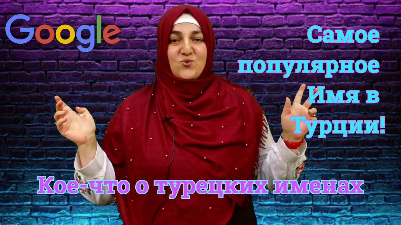 Какое имя самое популярное в Турции? Имена в турецком языке.