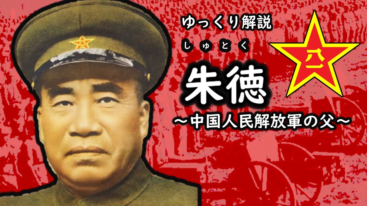 ゆっくり解説　朱徳　～毛沢東の軍事的相棒～