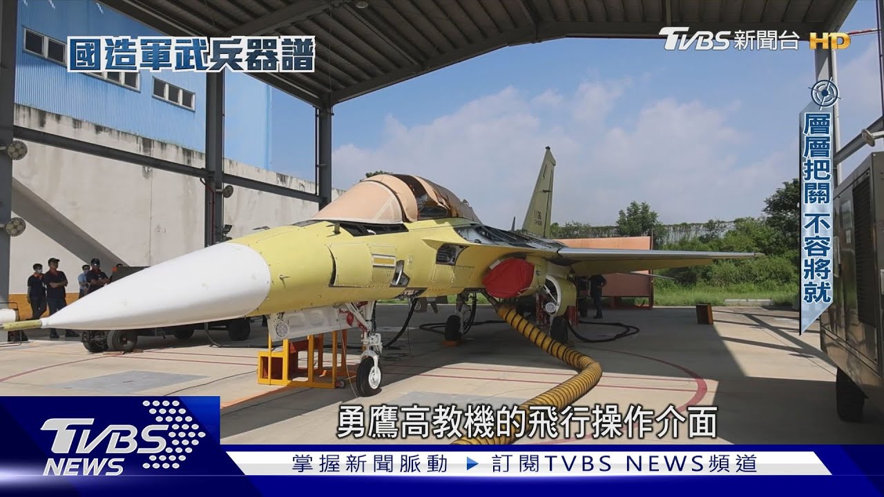 造飛機唯一逐站實錄! 勇鷹高教機量產全線運轉中  國機國造下一步?｜國造軍武兵器譜｜TVBS新聞@TVBSNEWS01
