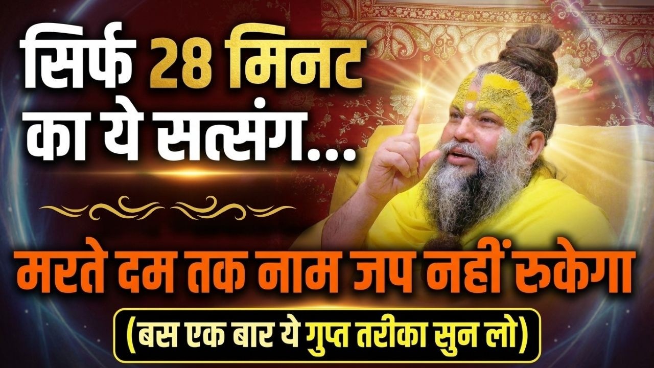 सिर्फ 28 मिनट का ये सत्संग...मरते दम तक नाम जप नहीं रुकेगा (बस 1 बार ये गुप्त तरीका सुन लो) #satsang