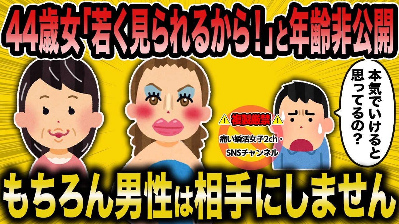 【2ch面白いスレ】44歳女さん「若く見られるの♪」と年齢非公開にして男性から総スカンｗｗ【ゆっくり解説】