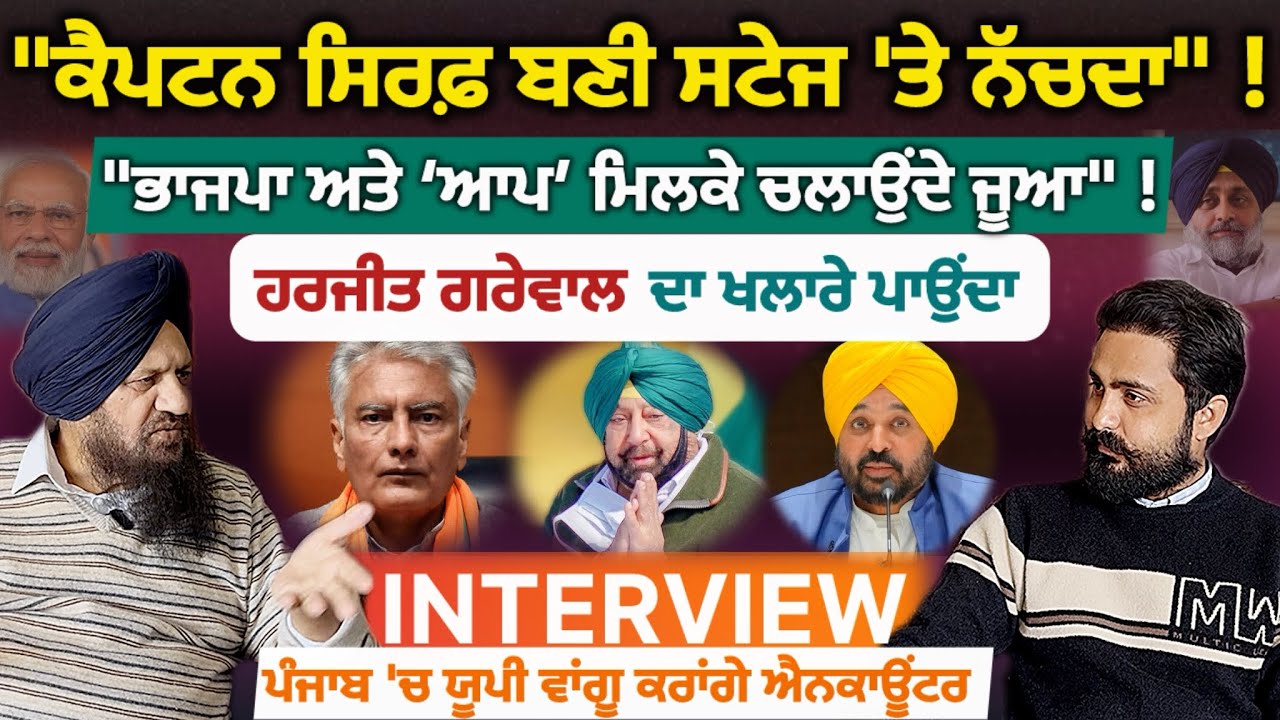 Harjit Grewal Exposed Big Leader In interview | 'ਆਪ' ਨਾਲ ਭਾਜਪਾ ਵਾਲੇ ਮਿਲਕੇ ਚਲਾਉਂਦੇ ਸੱਟਾ | Ashu Aneja 