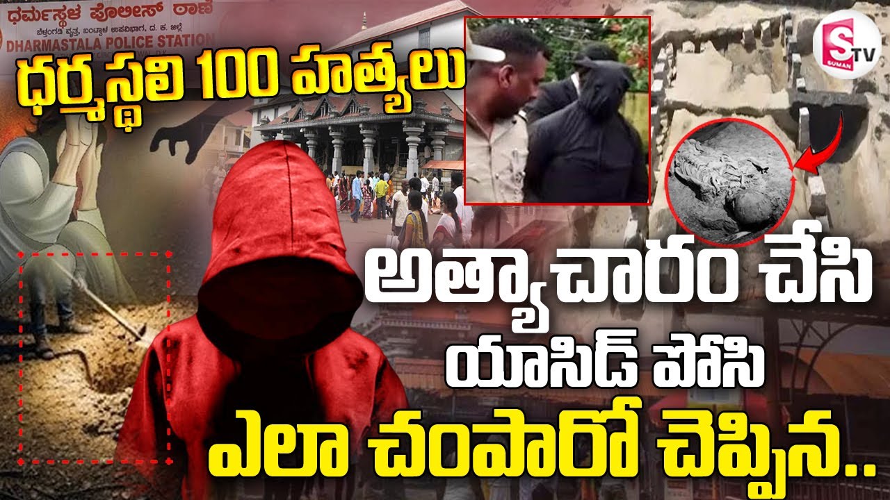 Dharmasthala Mass Burial Case | ధర్మస్థలి రహస్యం.. పాతిపెట్టబడ్డ నిజాలు | Karnataka | @sumantvlive