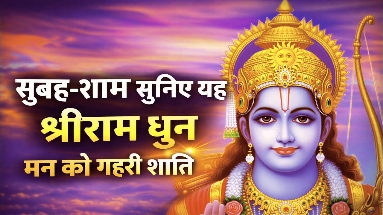 Siya Ram Jay Ram Jay Jay Ram सिया राम जय राम जय जय राम | Akhand Ram Dhun | Bhakti Song | Ram Bhajan