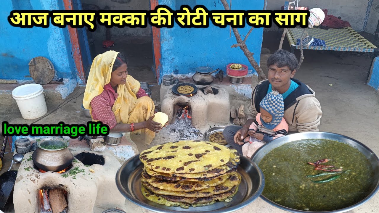 आज पहली बार बनाए मक्का की रोटी और चना का साग | Village Life |