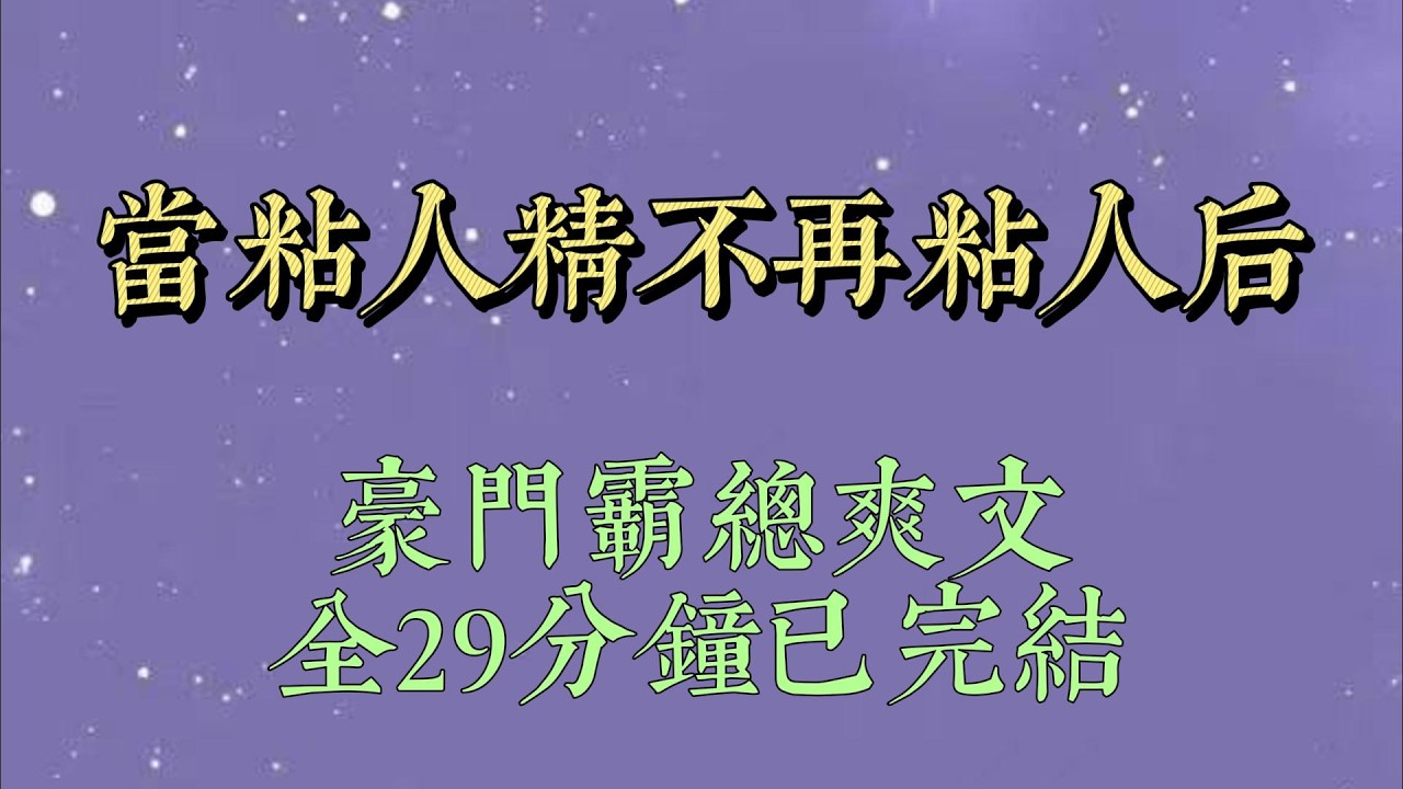 我是个粘人精。又一次缠着男友索要晚安吻时。眼前出现弹幕：【女配能不能有点眼力见，没看出来，男主一直在闪躲吗#小說#小說推文#一口氣看完#爽文#小说#女生必看#小说推文#一口气看完