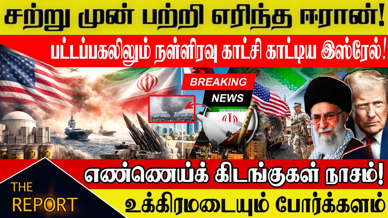 🔴சற்றுமுன் பற்றி எரியும் ஈரான்! பட்டப்பகலிலும் நள்ளிரவு காட்சி காட்டிய இஸ்ரேல்| Iran Israel War 2026