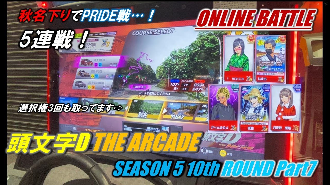 【頭文字D THE ARCADE オンラインバトル】10thラウンド閉幕！秋名下りでPRIDEと対決！【SEASON 5 10th Round Part7】