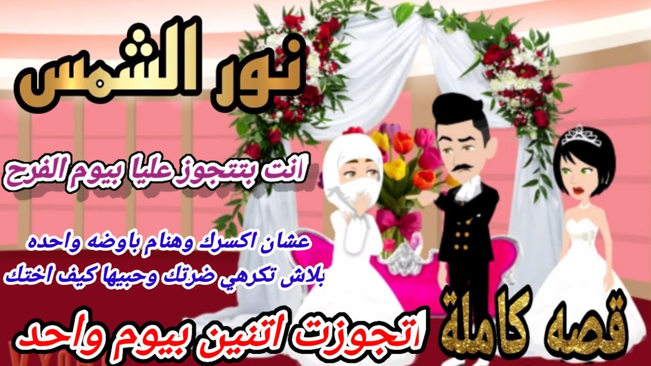 قصة كامله روعه♡اتجوزت علي بنت عمي بيوم فرحها ♡#رواية جديده رومانسيه روعه♡.#روايات منه