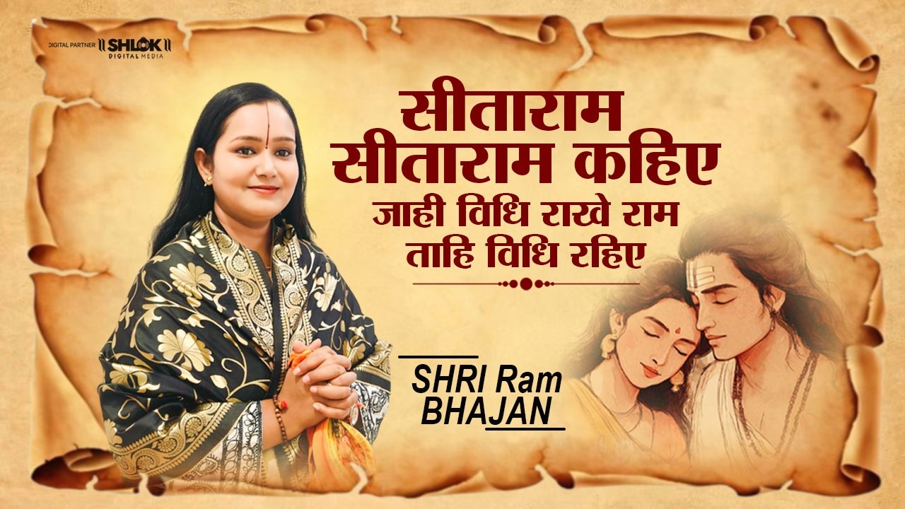 सीता राम, सीता राम, सीताराम कहिये | Sita Ram Sita Ram Kahiye Jahi Vidhi Rakhe Ram |देवी चन्द्रकला जी