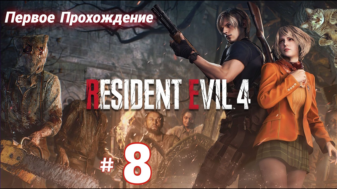 # 2419. Resident Evil 4 Remake (2023) ► Хардкор ► Первое Прохождение [Серия № 8]