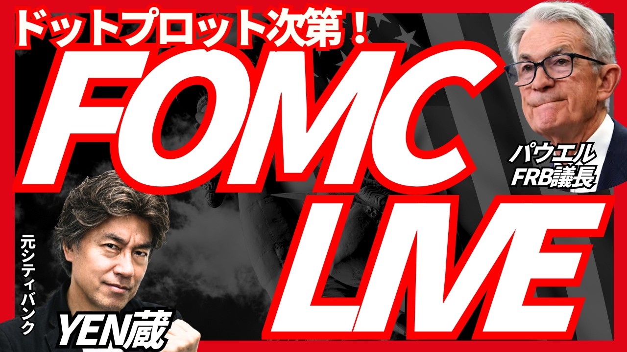 【FOMCライブ】今回は据え置き、パウエル議長会見に注目、経済見通し、ドットチャートに注目