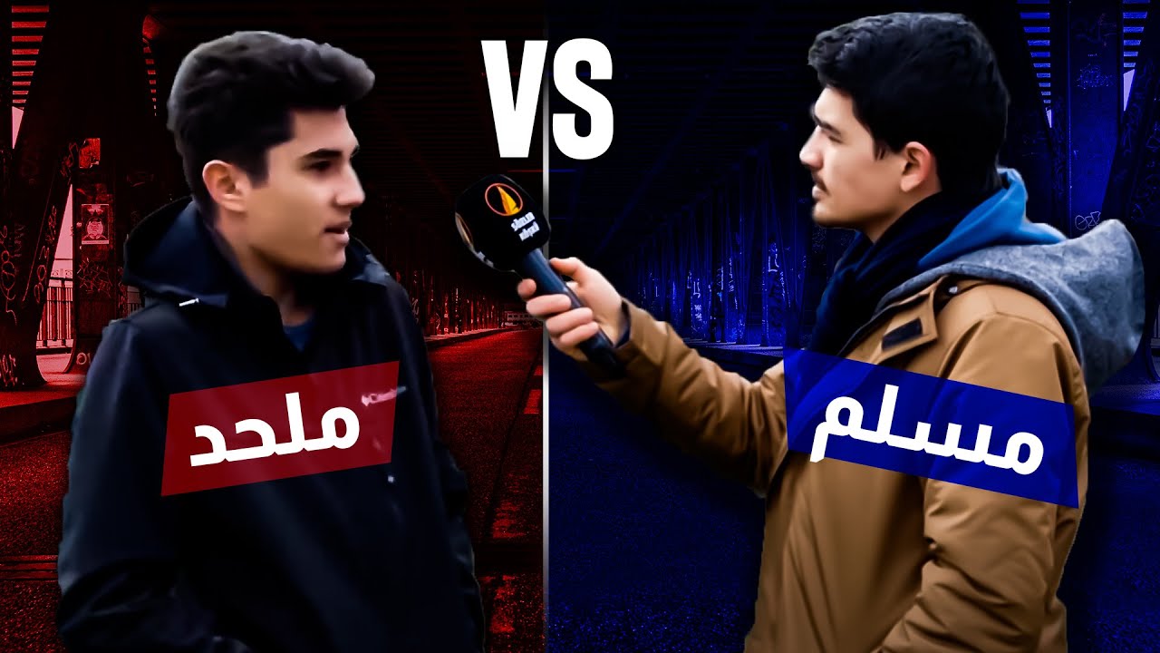 مناظرة بين ملحد و مسلم أمام الجامعة