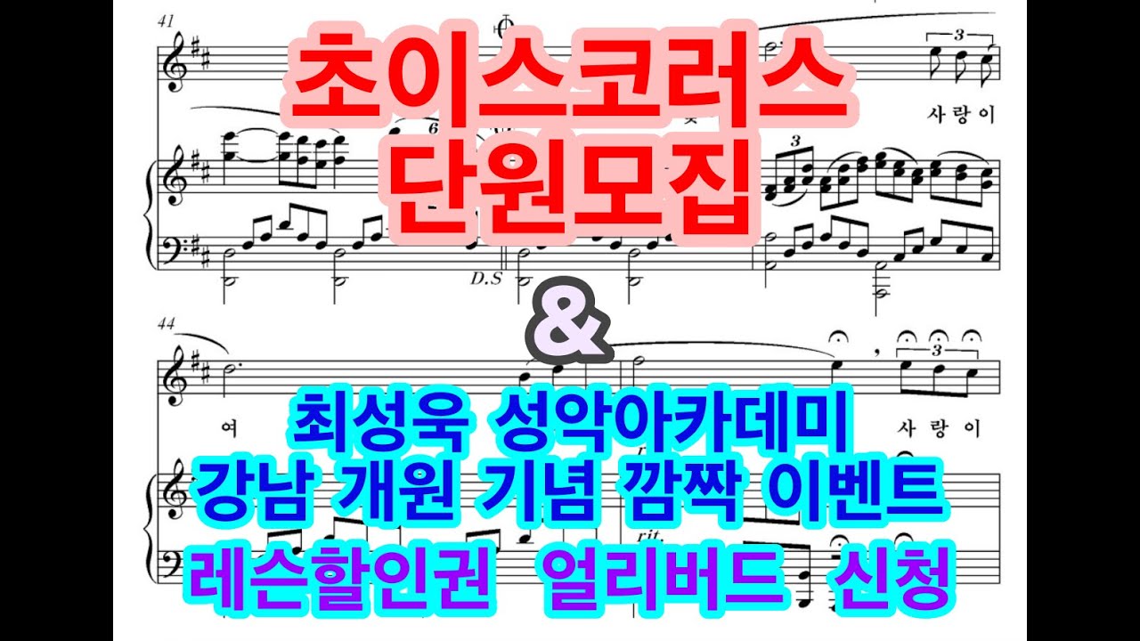 초이스코러스 단원모집 & 최성욱 성악아카데미 강남개원기념 깜짝 이벤트 레슨할인권 얼리버드 신청