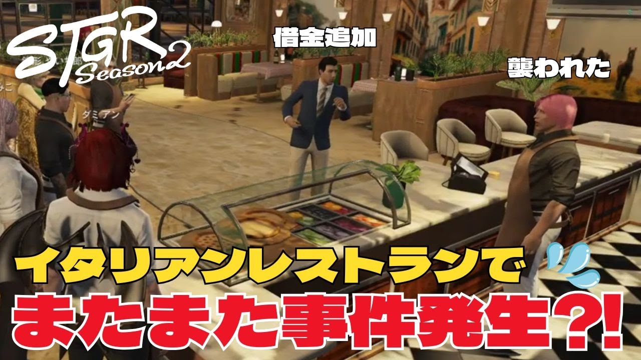 【ストグラseason2】イタリアンレストランでまたもや事件発生⁈【ダミアン/しゅりぺ】＃ストグラ