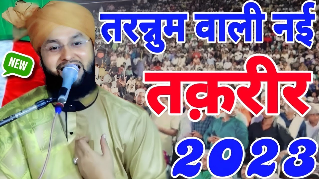 तरन्नुम वाली नई तकरीर 2023 Tarannum Wali Nai Taqreer ||2023 Imtiaz Barkati ki Taqreer Rizvi Sitare
