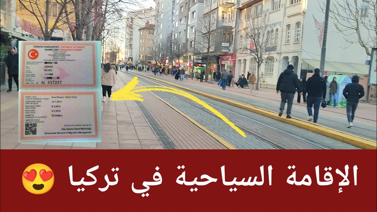 واخيرا الإقامة السياحية في تركيا 🇹🇷😍