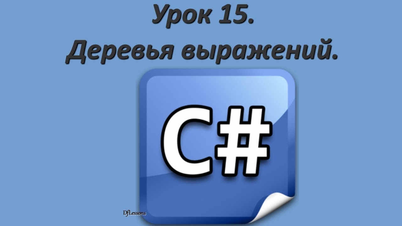 Уроки C#. Деревья выражений