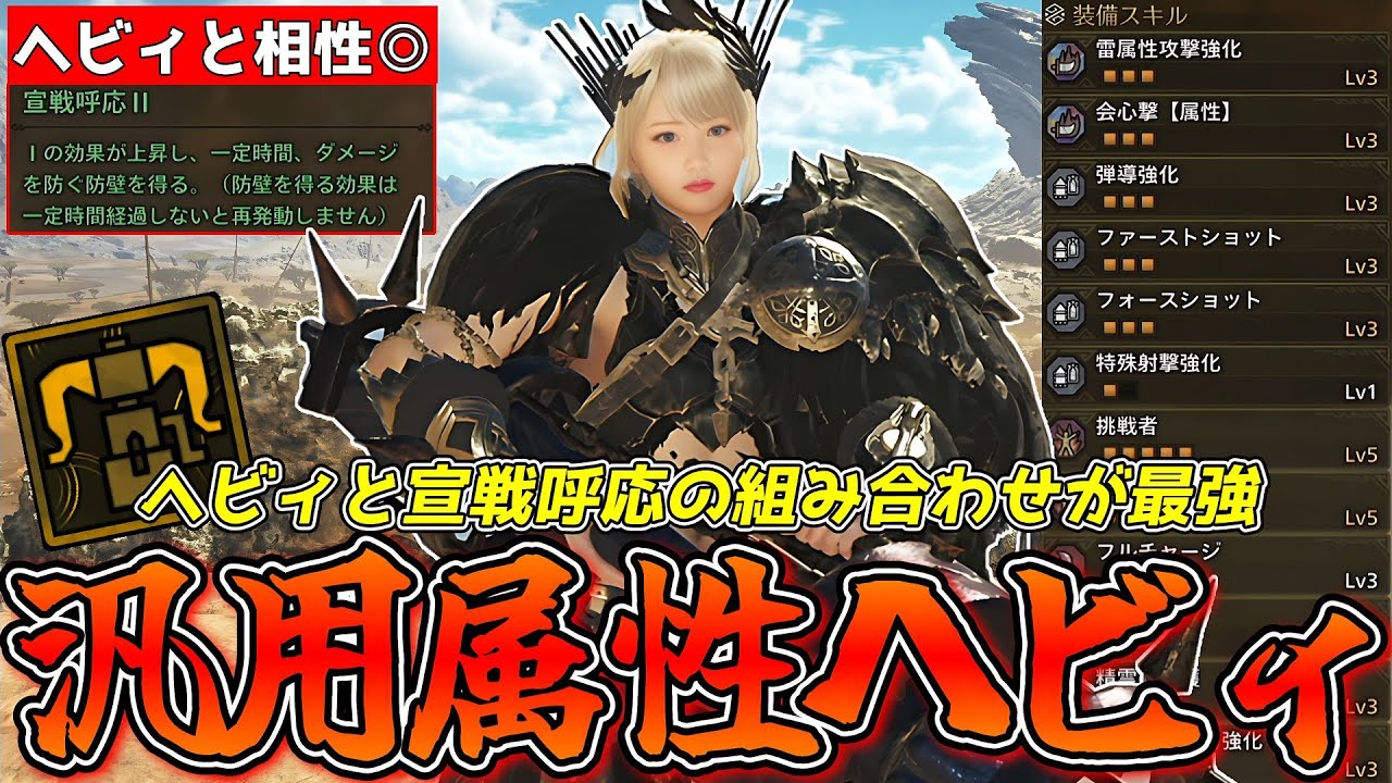 属性ヘビィと宣戦呼応の相性がガチで最強すぎるから、この装備絶対作れ【モンスターハンターワイルズ】
