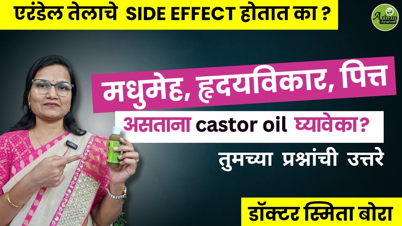 एरंडेल तेलाविषयी तुमच्या मनातील प्रश्नांची उत्तरे | castor oil question answer| Dr. Smita Bora