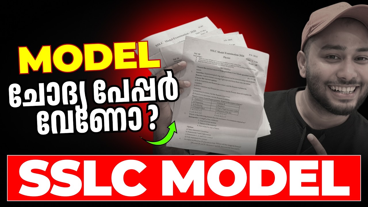 ചോദ്യ പേപ്പർ വേണോ ? SSLC Model Question Paper 2026 !