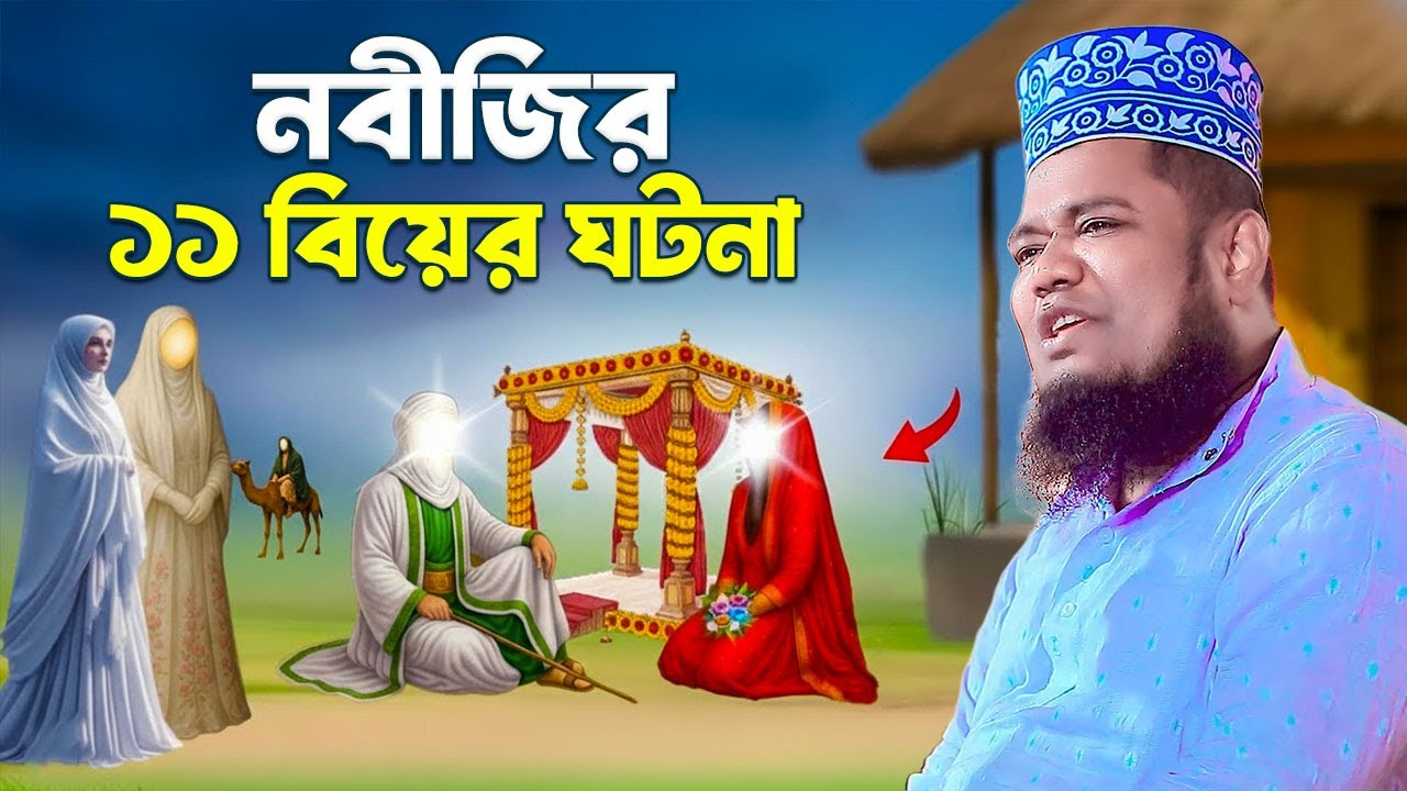 নবীজির ১১ বিয়ের ঘটনা , maulana ruhul amin siddiki