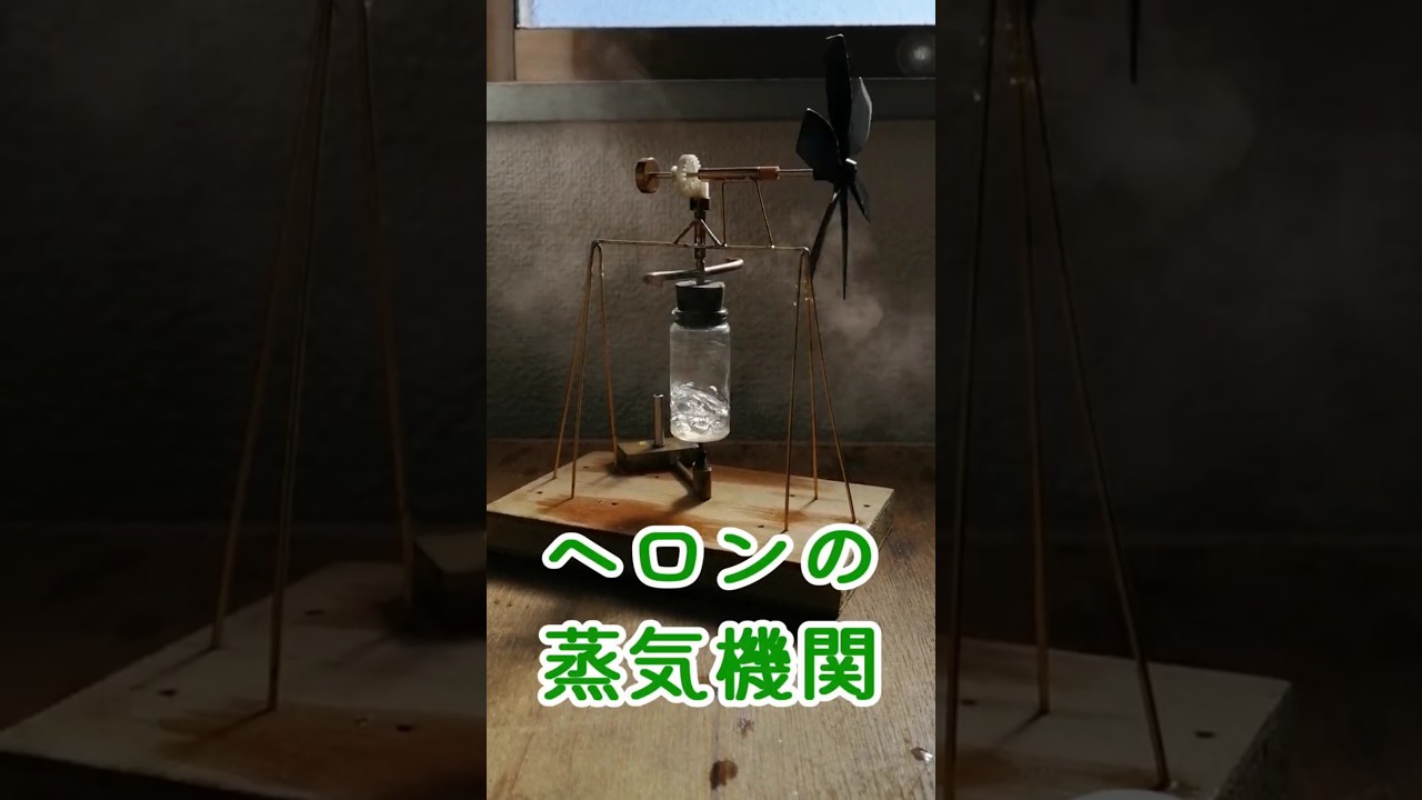 ヘロンの蒸気機関　プロペラ付き