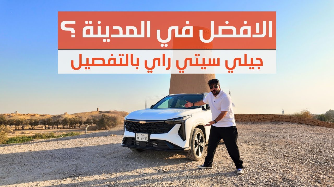 جيلي سيتي راي 2025: أحلى سيارة للمدينة؟ مراجعة صريحة مع العيوب