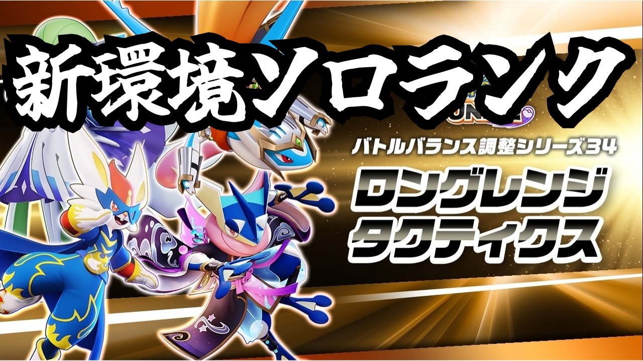 【ポケモンユナイト】完ソロ675∼ 今一番面白いゲームする【ライブ配信】