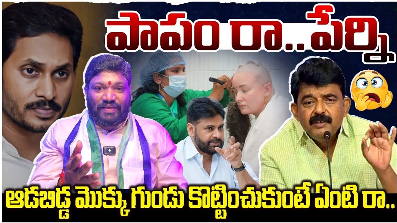 పాపం రా..పేర్నిఆడబిడ్డ మొక్కు గుండు కొట్టించుకుంటే ఏంటి రా..! Seemaraja2.0 ysjagan 