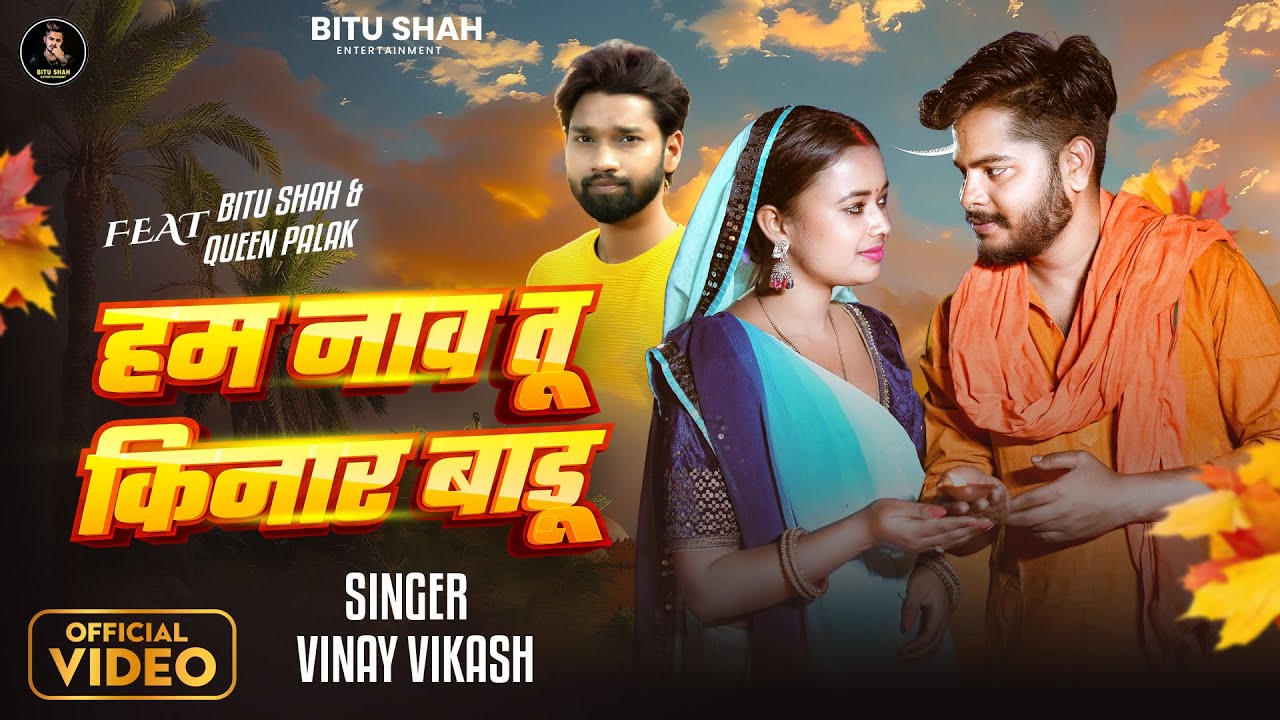 Video | हम नाव तू किनार बाड़ू | Ft. Bitu Shah | Ham Naav Tu Kinar Badu | Vinay Vikash | Song 2025