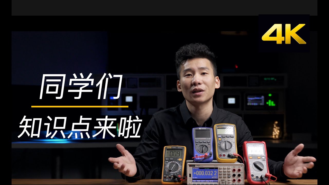 看完这个视频还不懂万用表“算我输”！艾奥科技独创的讲解方式