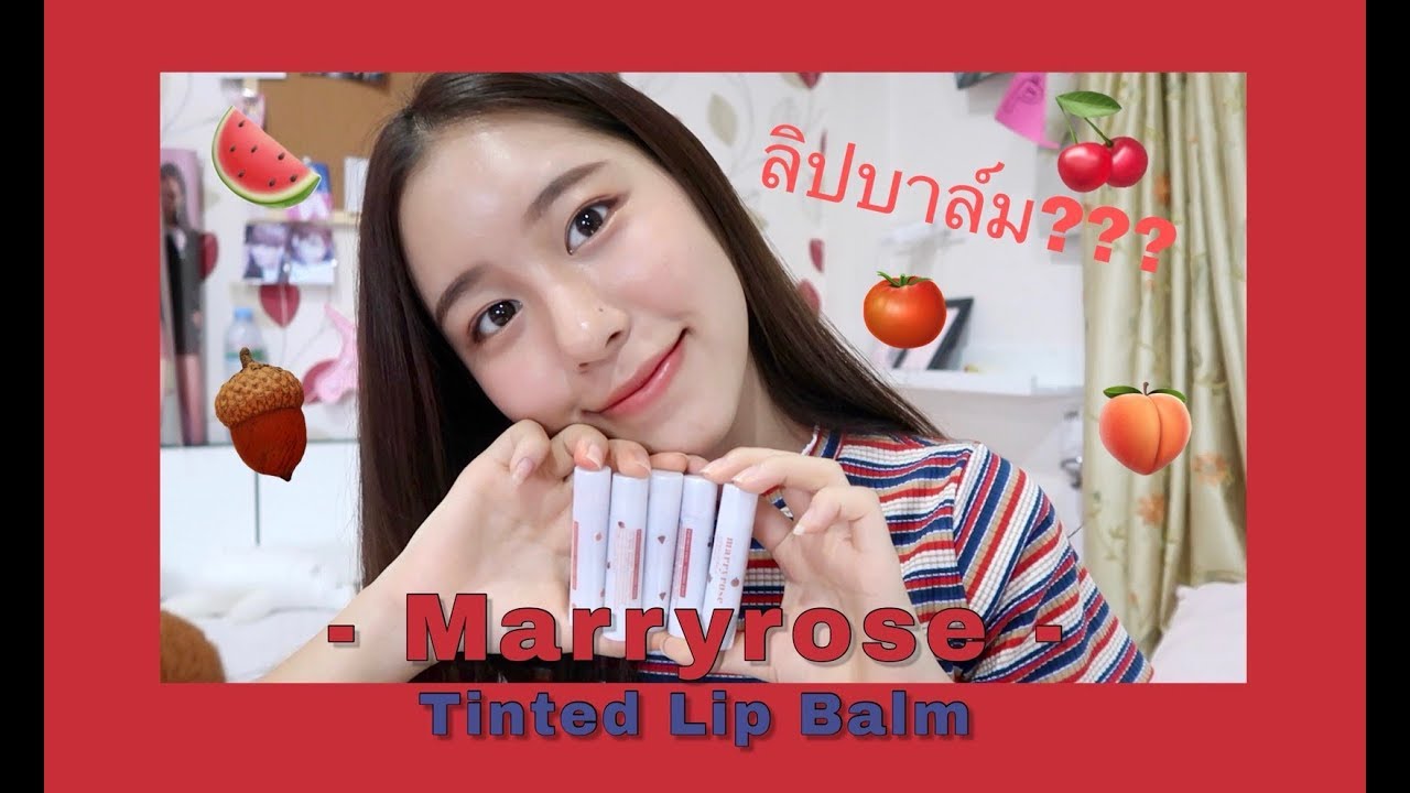 Swatch ลิปบาล์มที่มีสีสันจัดจ้านเว่ออออ Marryrose Tinted Lip Balm | Ciize