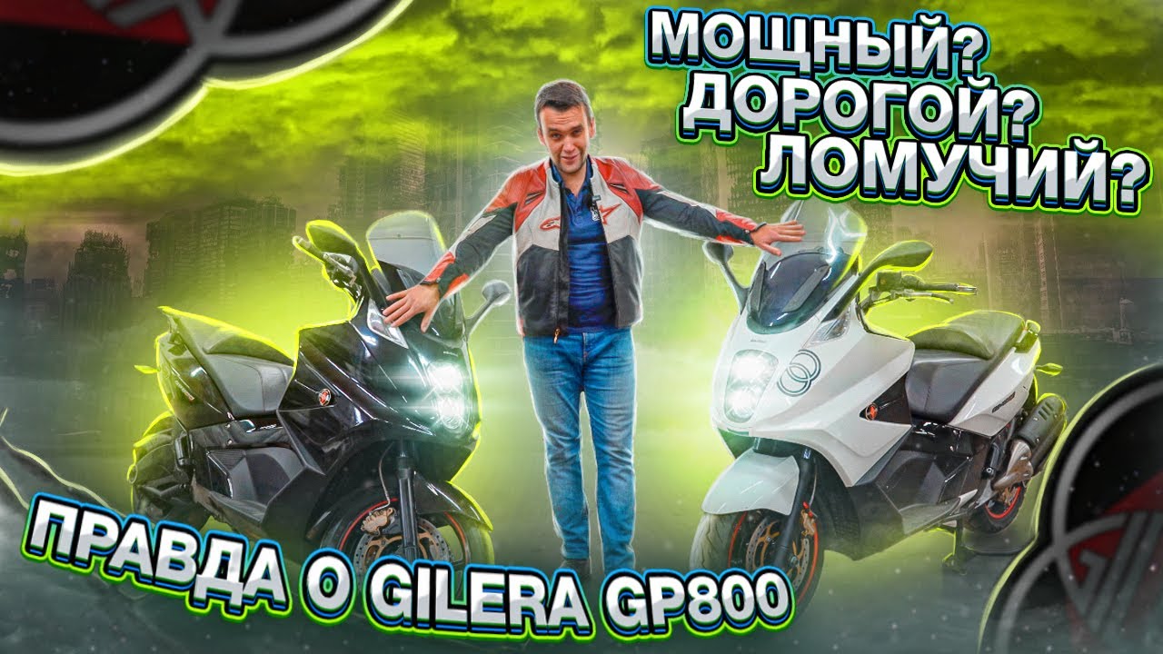 Мощный, Дорогой, Ломучий? - ВСЯ ПРАВДА О GILERA GP800 (APRILIA SRV850)