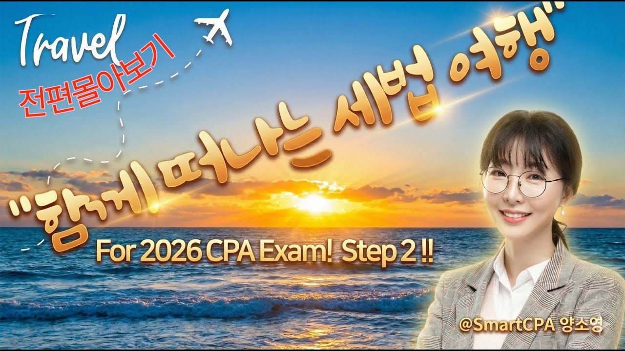 [스마트경영] 2025 스마트 한 세법 Step2!! 리뷰 전편 몰아보기 !!!