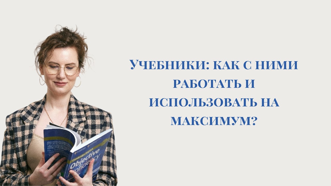 Учебники и как с ними работать Алёна Рой