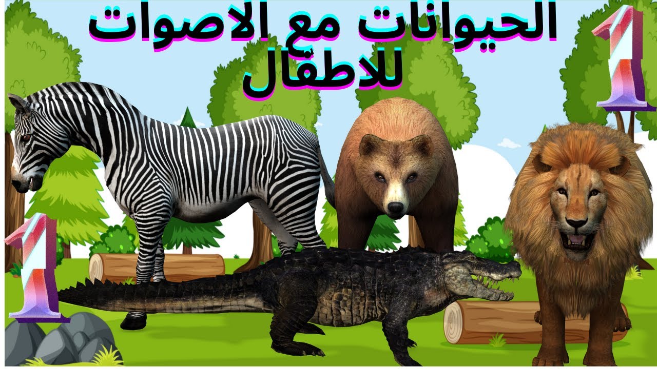 أسماء وأصوات الحيوانات 1