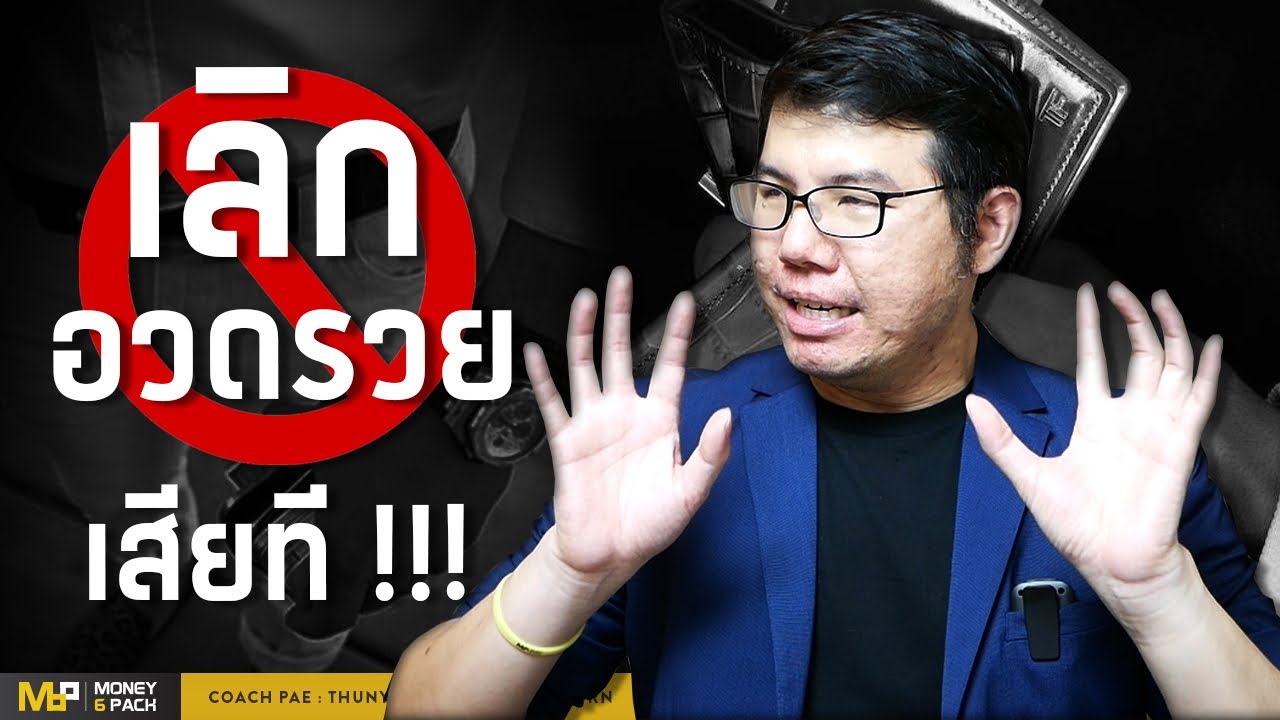 Money6Pack Live : หยุดเสแสร้งว่ารวยเสียที