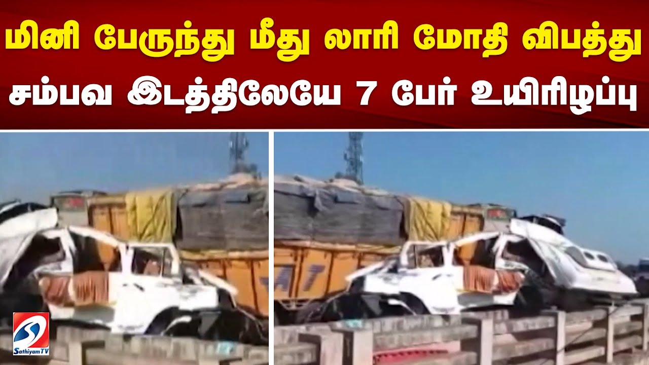 மினி பேருந்து மீது லாரி மோதி விபத்து - சம்பவ இடத்திலேயே 7 பேர் உயிரிழப்பு | sathiyamtv