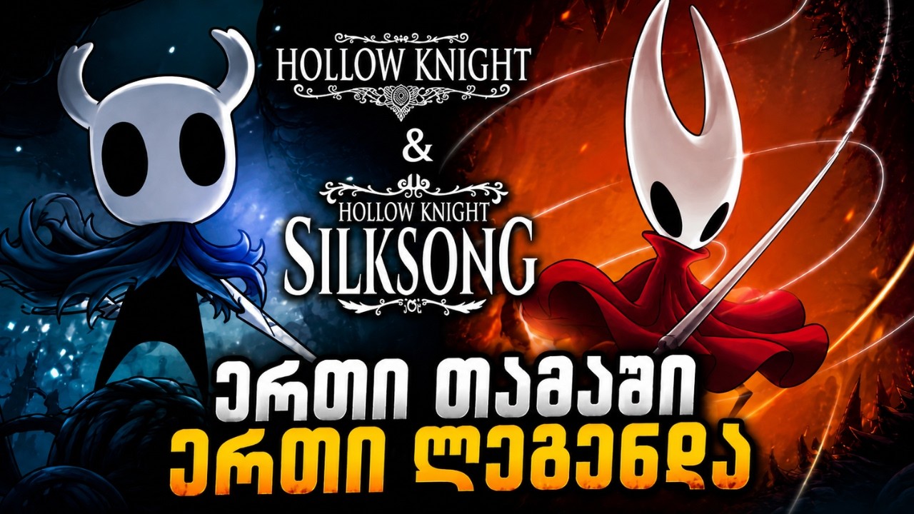 Hollow Knight & Silksong – რატომ გახდა ეს სერია ლეგენდა? | სრული განხილვა ქართულად