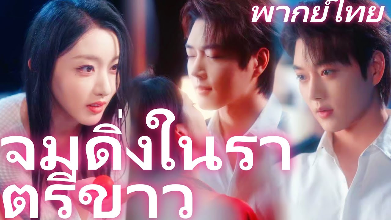 [พากย์ไทย] จมดิ่งในราตรีขาว | เฉพาะมินตราบีบตัน เขาให้เข้าใกล้และคุ้มครอง #reelshorts