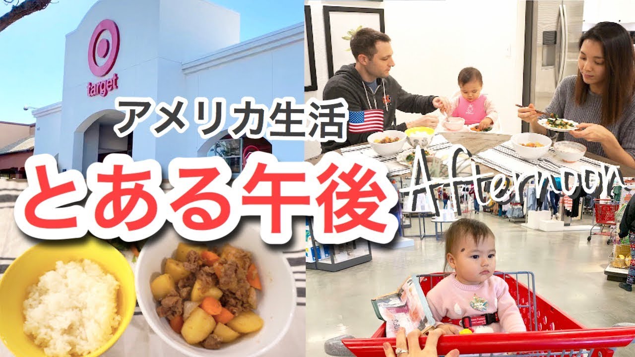 とある午後♡日用品買い出し＆彼が肉じゃがに初挑戦！アメリカ生活｜新米ママ｜子育て｜国際結婚